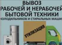 Услуги вывоза стиральных машин и холодильников бесплатно