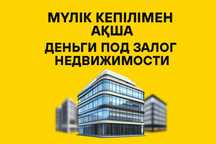 Деньги под залог недвижимости / Астана