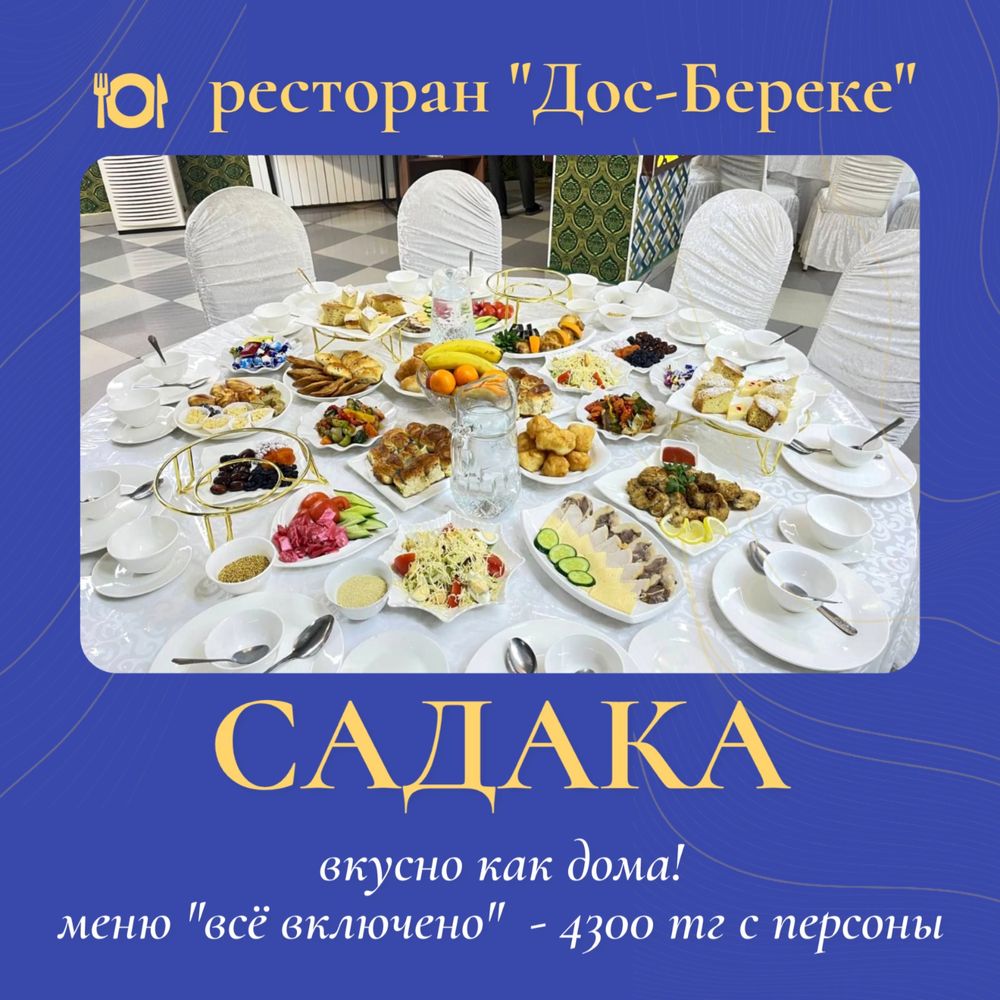 Проведение банкетов и садака