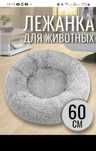 Продам лежанку для кошек,новая. Цвет серый, круглая, высокий бортик.
