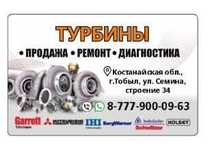 Ремонт, продажа турбин для легковых, грузовых и сельхозтехники