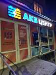 Аккумуляторы на любой вид Транспорта.