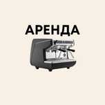 Кофемашины Аренда