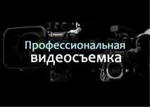 Проффессинальная видеосъемка, фото видео