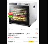 Kitfort Professional Series KT-1910 сушилка / дегидратор