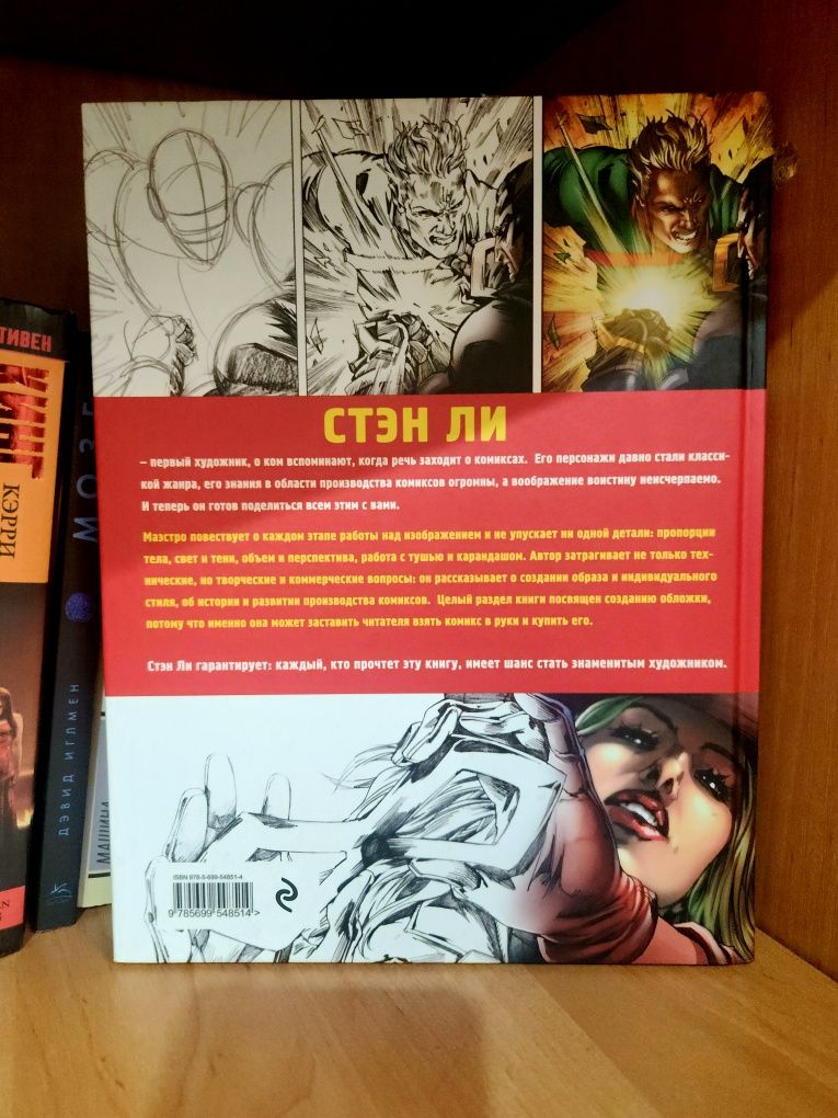 Ли С.: Как рисовать комиксы: эксклюзивное руководство по рисованию