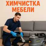 ХИМЧИСТКА мебели и не только!