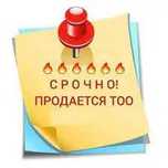 Продам ТОО сфера деятельности: услуги / аренда / иное