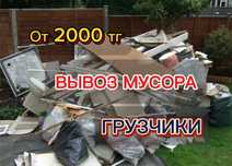 Вывоз мусора Алматы,строительный,бытовой,грузчики,вывоз мебели