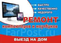 Ремонт компьютер ноутбук принтер-Ремонт любой сложности с гарантией!