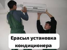Установка кондиционеров
