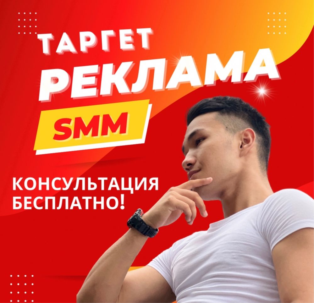 Реклама|Таргет|SMM