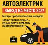 Автоэлектрик возможен выезд на место 24 на 7