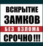Вскрытие дверей замков/квартир/авто/сейфов Актобе