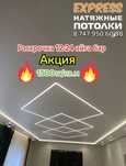 1500тг/кв.м Скидка на Натяжные потолки, натяжной потолок, натижной пат