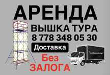 Строительные ЛЕСА НА КОЛЕСАХ аренда без залога, ВЫШКА ТУРА прокат