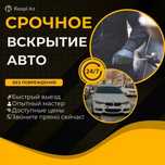 ‼️Срочное вскрытие автомобилей, багажников и капотов. Круглосуточно‼️