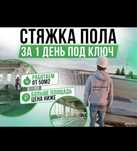 Стяжка,полусухая стяжка,стяжка пола,бетон, топинг,стройка