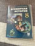Всемирная история 8класс