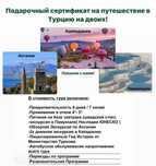 Подарочный сертификат на путешествие в Турцию на двоих!