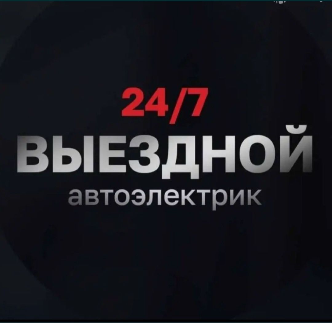Авто электрик 24/7