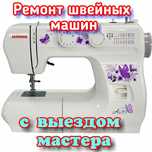 Ремонт швейных машин и оверлогов с выездом Мастера на дом