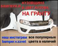 Бампера оптика и кузовные элементы на Лада Гранта