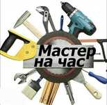 Мастер на час...