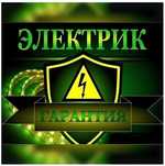 Электрик.Стаж. Гарантия.
