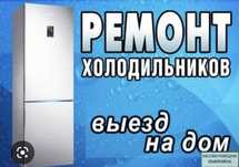 Срочный ремонт холодильников алматы