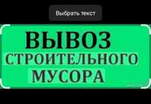 Вывоз мусора Вывоз стройтельного мусора Алматы