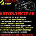 АвтоЭлектрик на выезде..