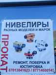 Ремонт , поверка и юстировка Нивелира . Прокат Нивелира комплект.