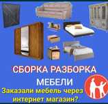 Сборка разборка мебели