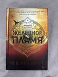 Ребекка Яррос  «Железное пламя» 2 часть