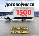 Газель Грузоперевозки Доставка Грузчики Перезд