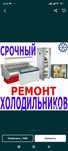 Ремонт холодильников и морозильников в Кокшетау