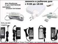 для ноутбука и макбука, зарядка, блок питания