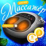 Массажер для ног 3D, 360 градусов массаж, роликовый, компрессионный