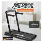 Беговая дорожка GENAU
