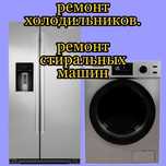 Ремонт Стиральных машин. Холодильников