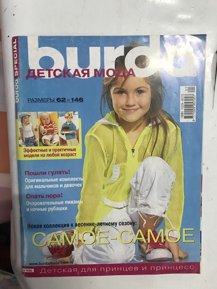 Журналы Бурда моден с выкройками