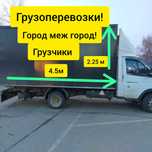 Газель!Грузоперевозки!Грузчики.