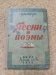 1937 Жамбул Алма-Ата Джамбул Жамбыл