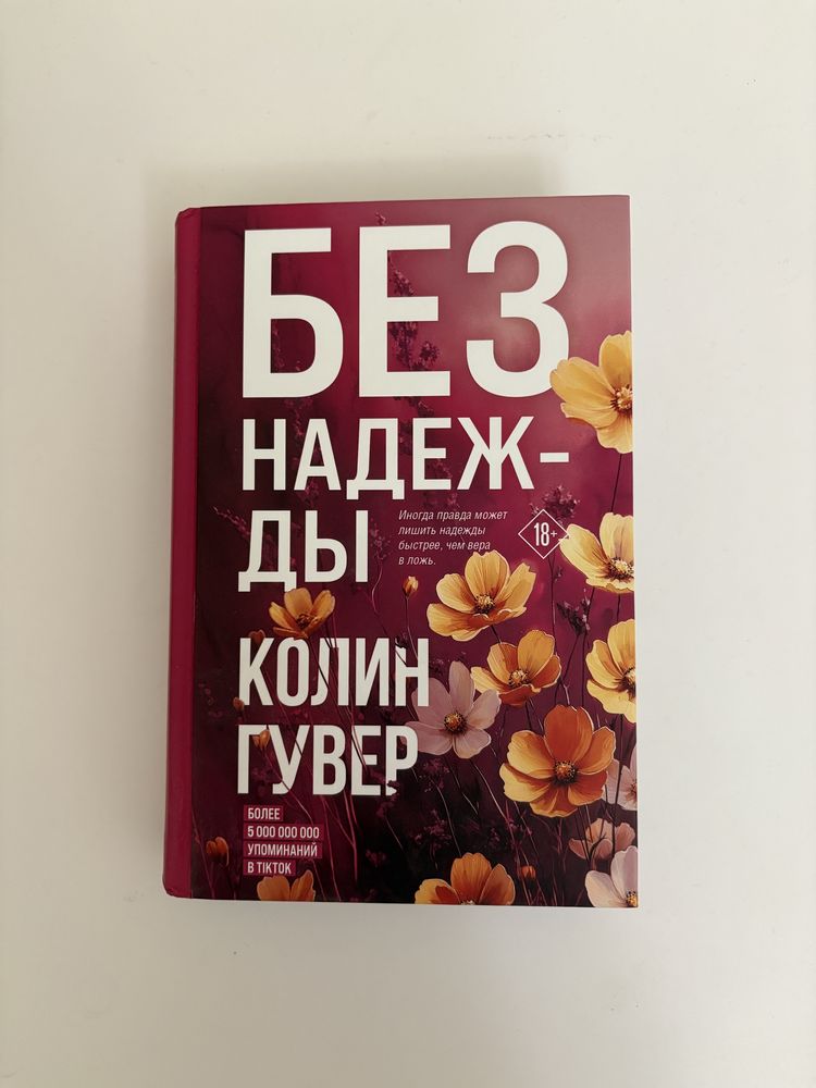 Книги Колин Гувер