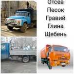 Отсев Гравий Песок Глина Щебень. Газель ЗИЛ КАМАЗ