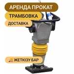 Аренда Трамбовка Инструментов Виброплита Кенгуру Шлепнога Вибро
