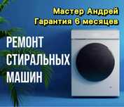 Ремонт стиральных машин автомат с гарантией