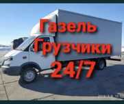 Грузоперевозки Газель Грузчики Переезды Доставка