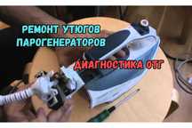 Ремонт утюгов и парогенераторов на дому. Ремонт СРОЧНО. Выезд 0ТГ